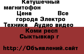 Катушечный магнитофон Technics RS-1506 › Цена ­ 66 000 - Все города Электро-Техника » Аудио-видео   . Коми респ.,Сыктывкар г.